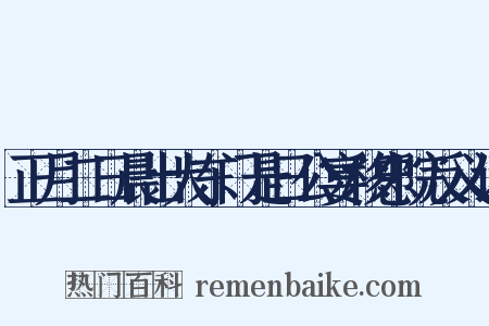 正月二日晨出大东门是日公宴移忠院反义词是什么意思的图片